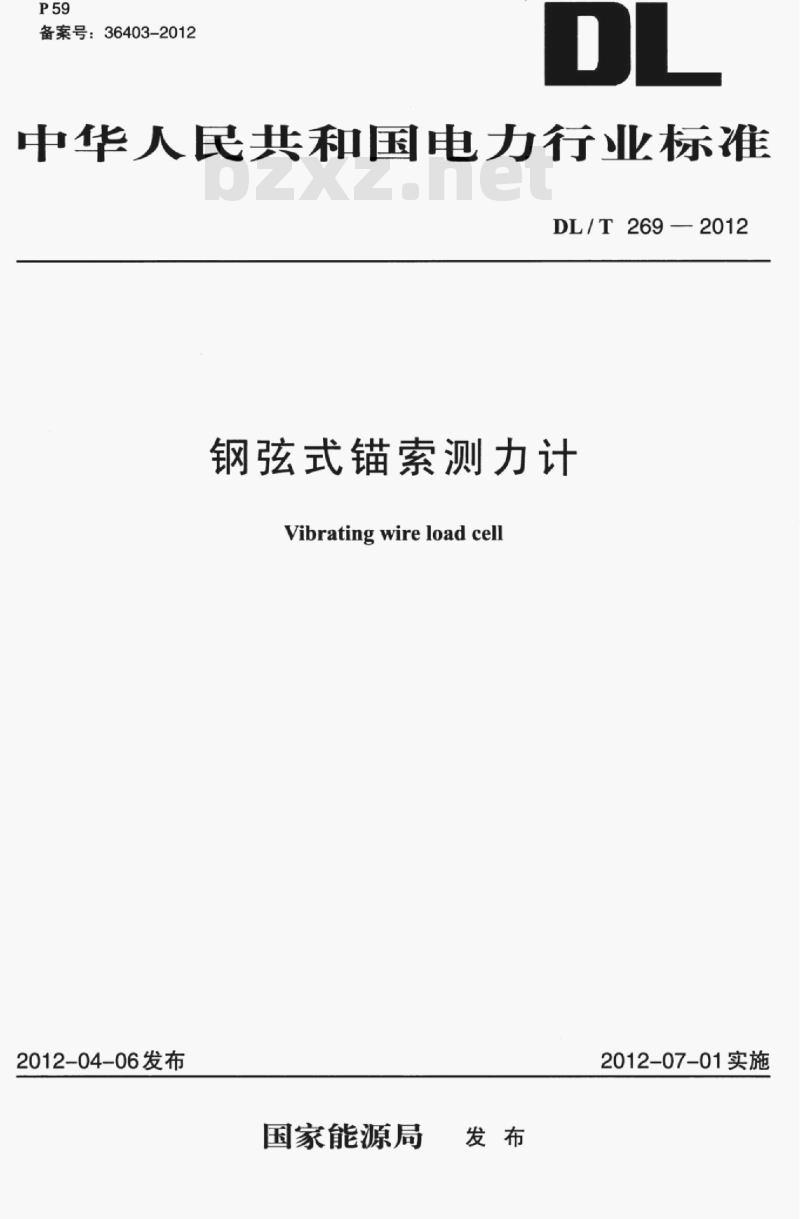 DL/T 269-2012 钢弦式锚索测力计