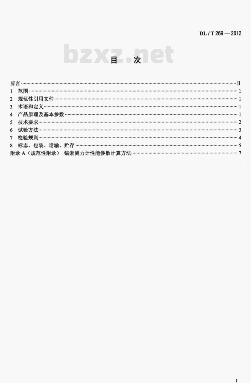 DL/T 269-2012 钢弦式锚索测力计
