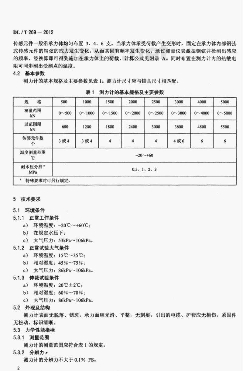 DL/T 269-2012 钢弦式锚索测力计