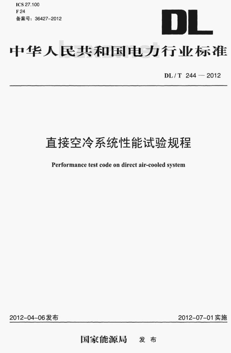 DL/T 244-2012 直接空冷系统性能试验规程
