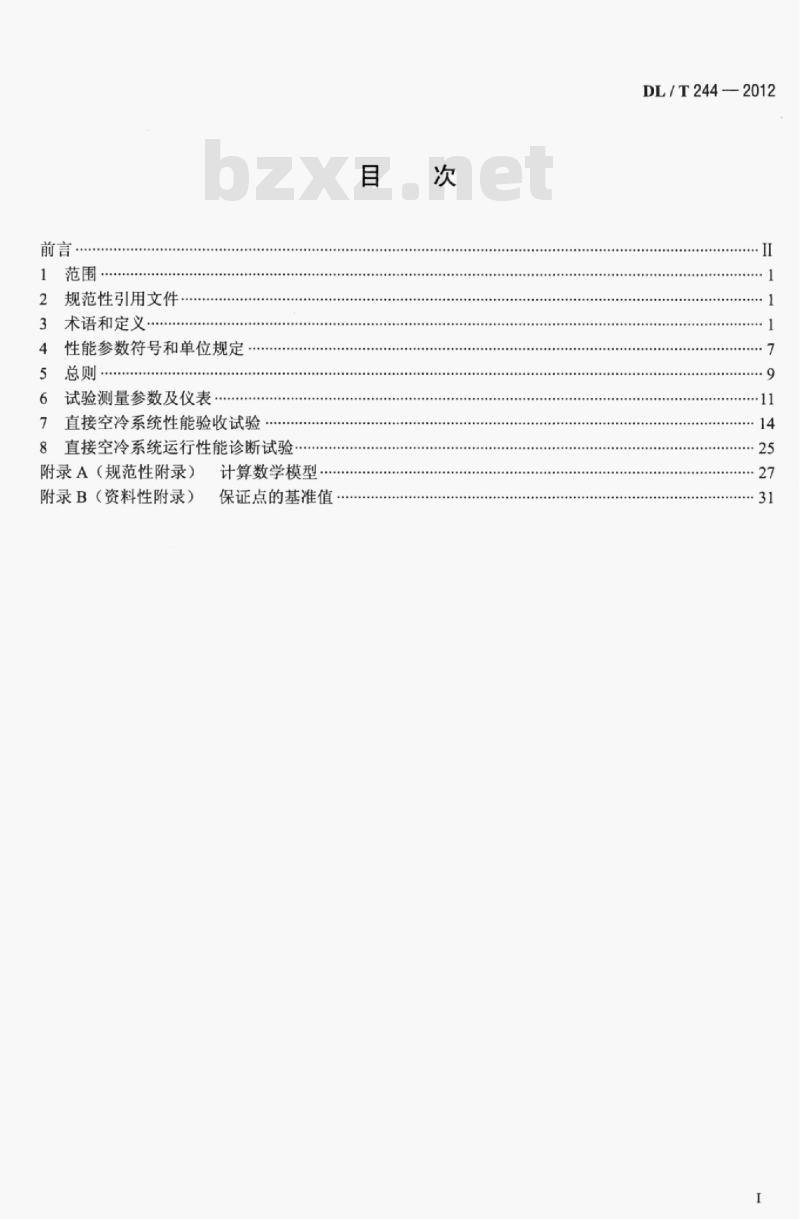 DL/T 244-2012 直接空冷系统性能试验规程