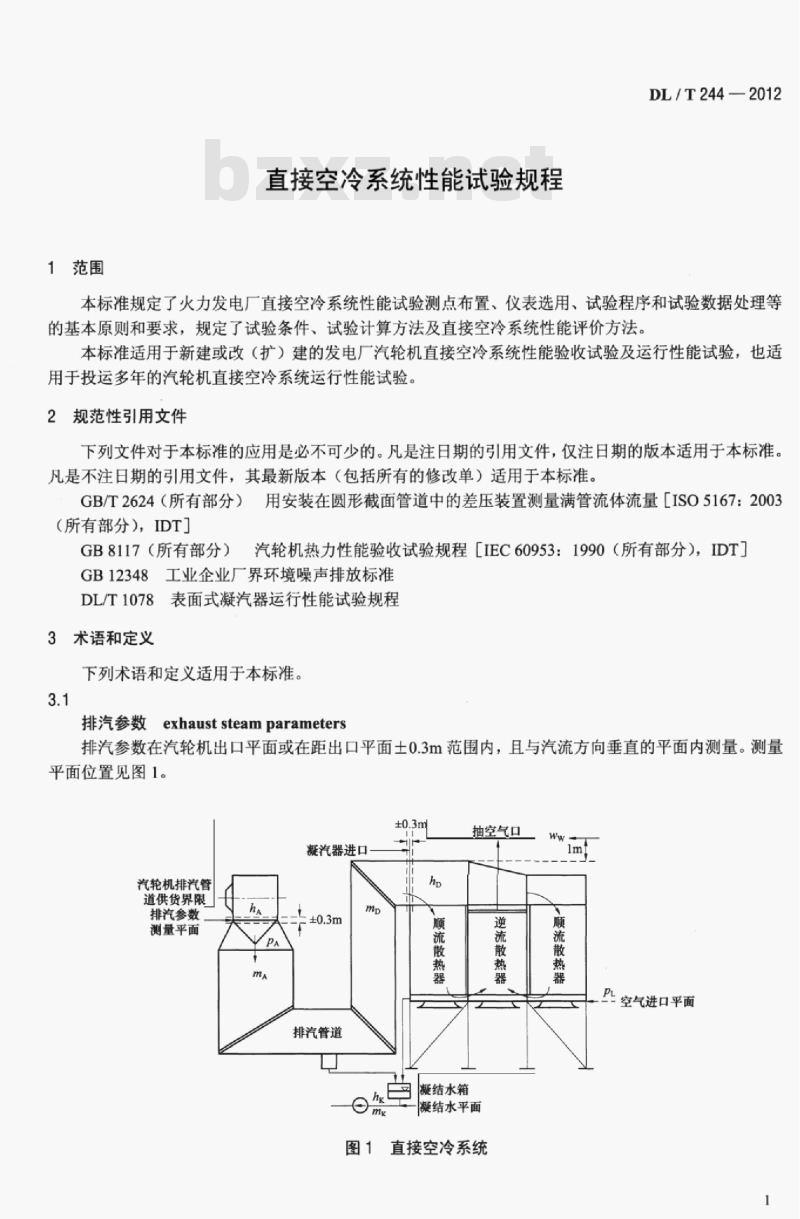 DL/T 244-2012 直接空冷系统性能试验规程
