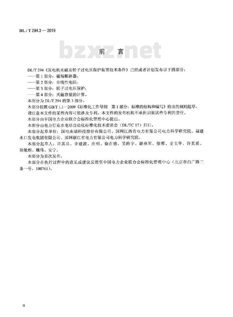 DL/T 294.3-2019 发电机灭磁及转子过电压保护装置技术条件 第3部分:转子过电压保护