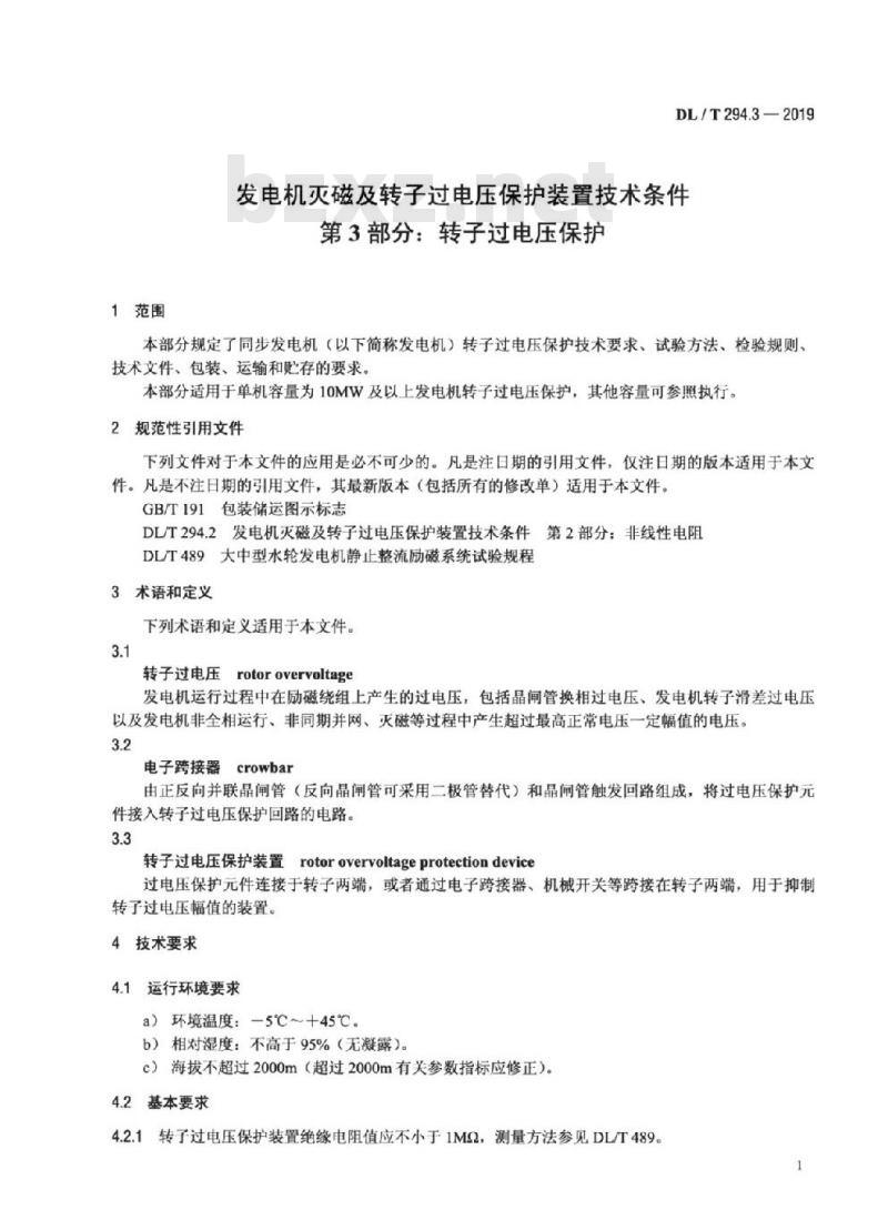 DL/T 294.3-2019 发电机灭磁及转子过电压保护装置技术条件 第3部分:转子过电压保护