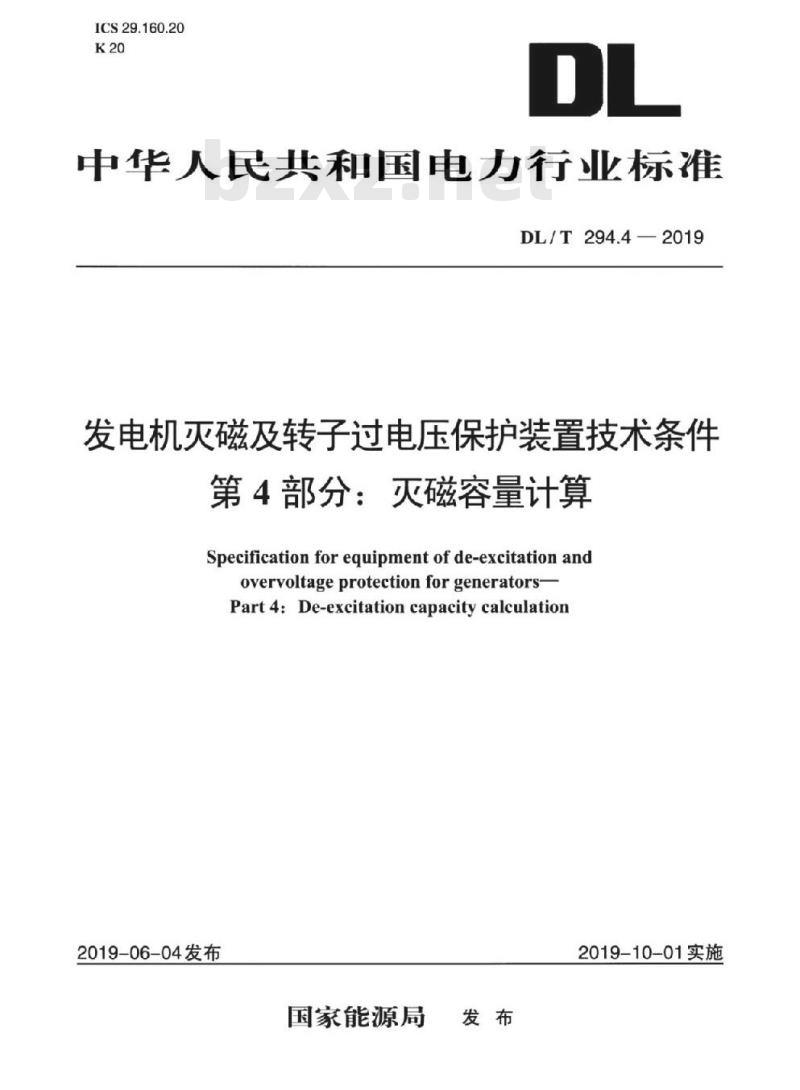DL/T 294.4-2019 发电机灭磁及转子过电压保护装置技术条件 第4部分:灭磁容量计算