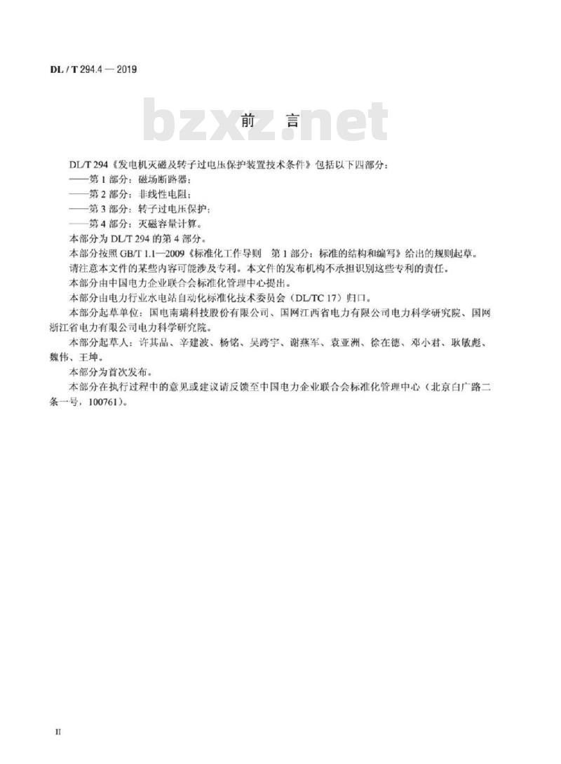 DL/T 294.4-2019 发电机灭磁及转子过电压保护装置技术条件 第4部分:灭磁容量计算