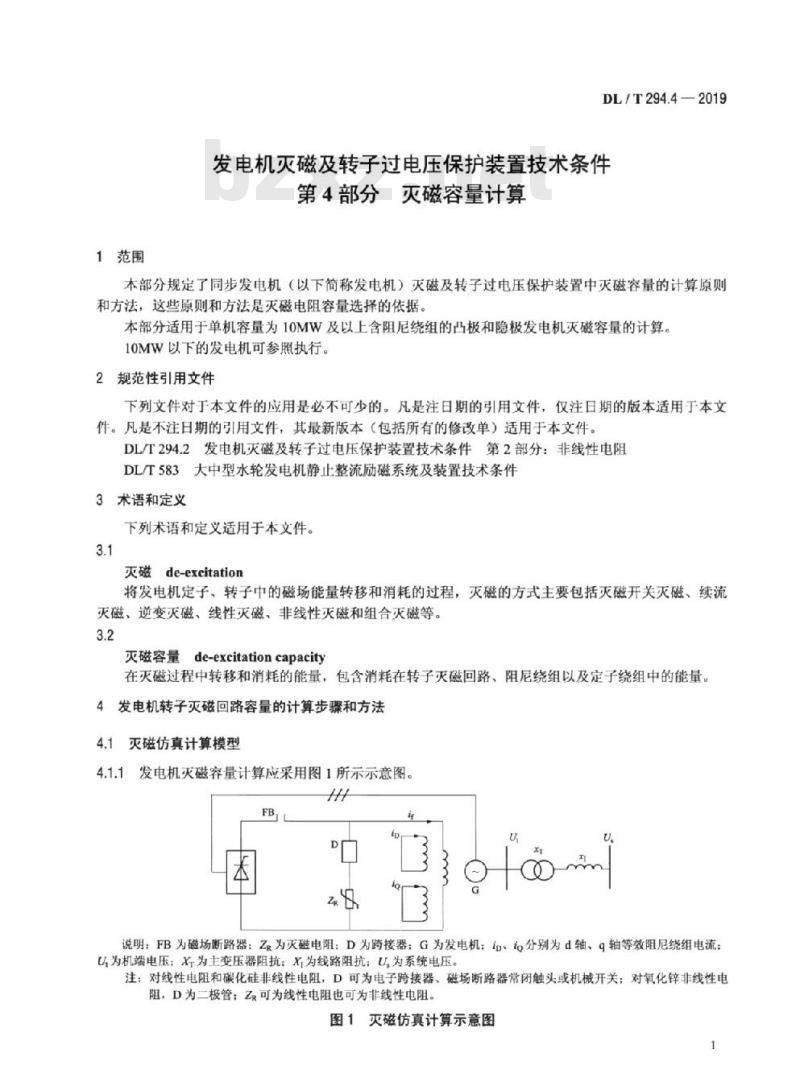 DL/T 294.4-2019 发电机灭磁及转子过电压保护装置技术条件 第4部分:灭磁容量计算