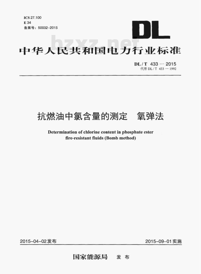 DL/T 433-2015 抗燃油中氯含量的测定氧弹法
