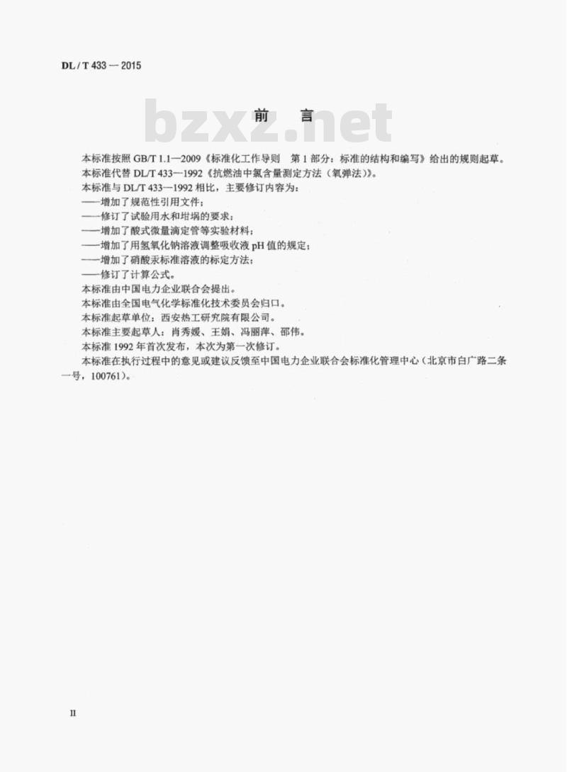 DL/T 433-2015 抗燃油中氯含量的测定氧弹法