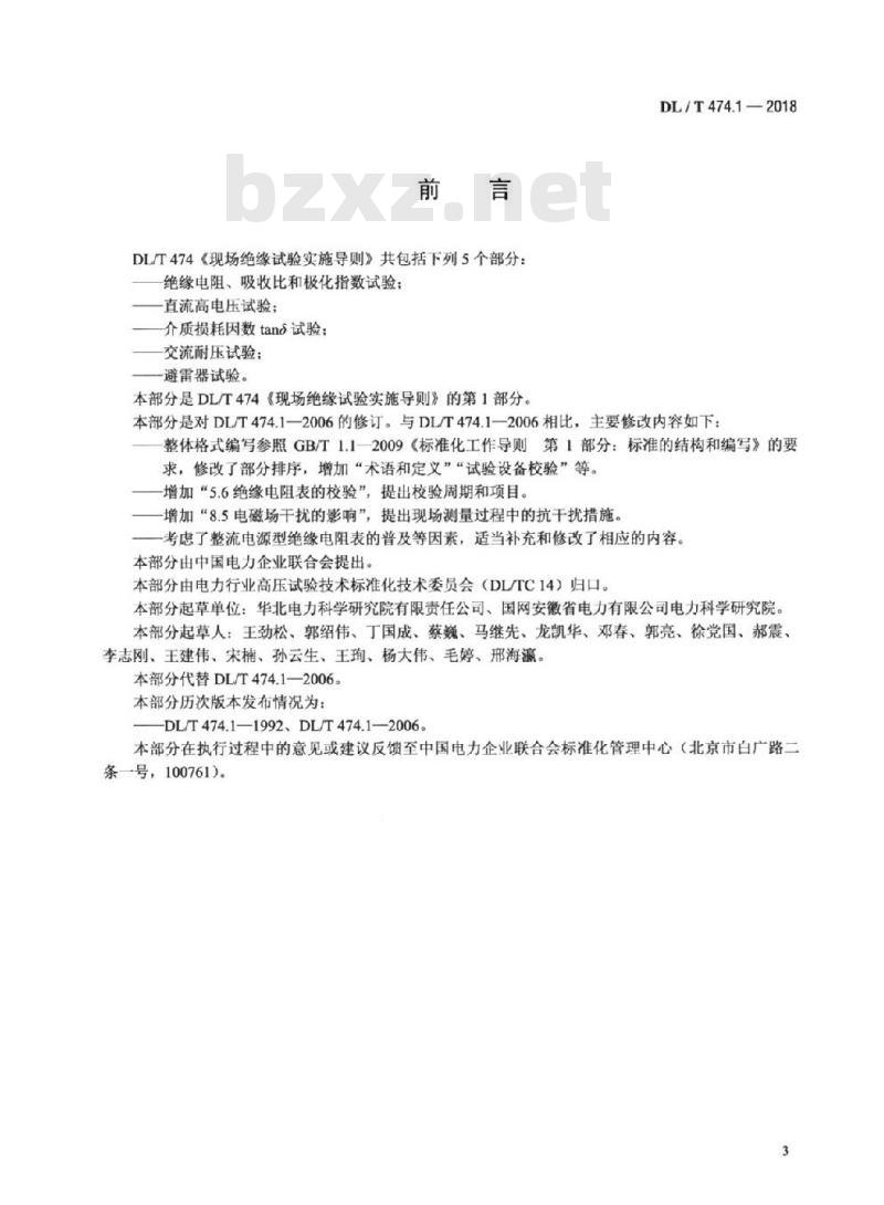 DL/T 474.1-2018 现场绝缘试验实施导则绝缘电阻、吸收比和极化指数试验
