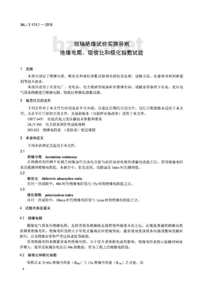 DL/T 474.1-2018 现场绝缘试验实施导则绝缘电阻、吸收比和极化指数试验