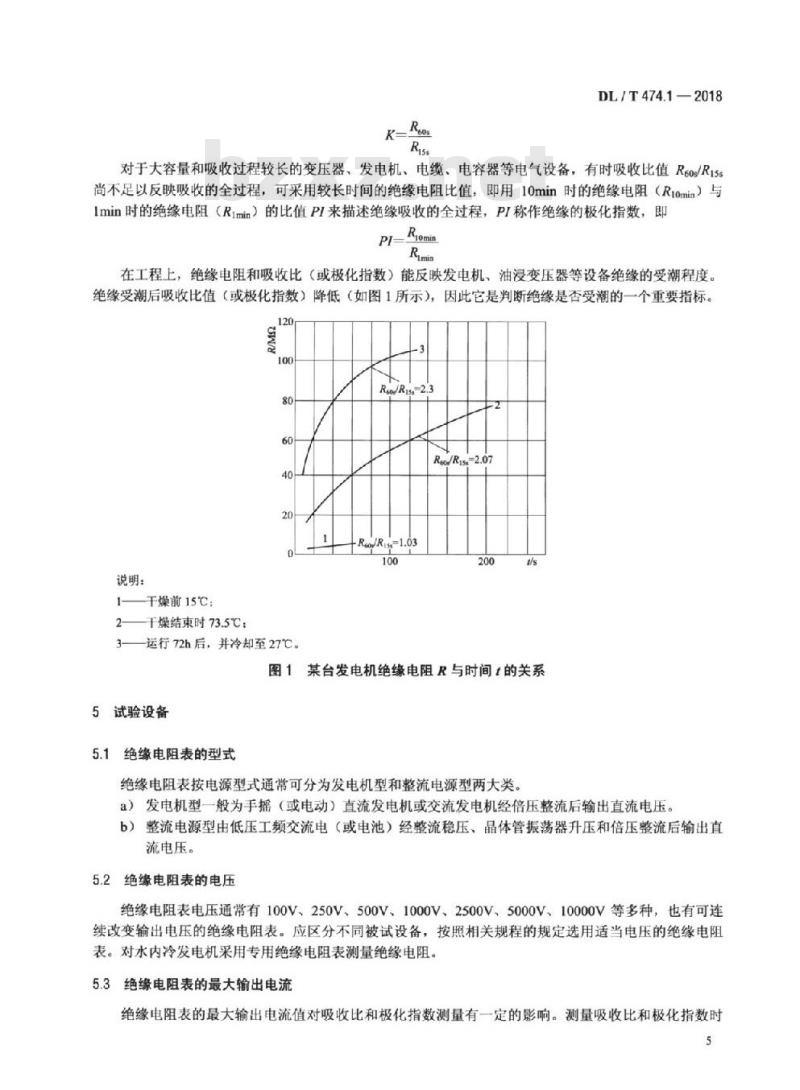 DL/T 474.1-2018 现场绝缘试验实施导则绝缘电阻、吸收比和极化指数试验