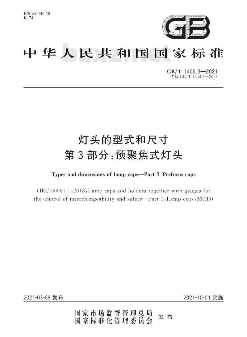 GB/T 1406.3-2021 灯头的型式和尺寸第3部分:预聚焦式灯头