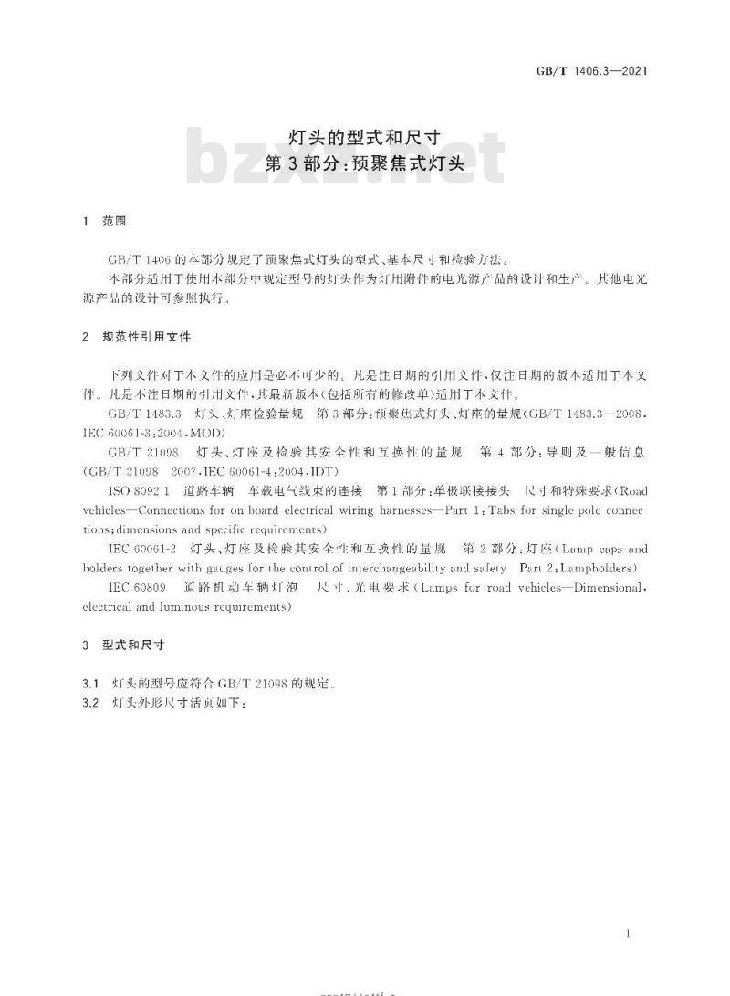 GB/T 1406.3-2021 灯头的型式和尺寸第3部分:预聚焦式灯头