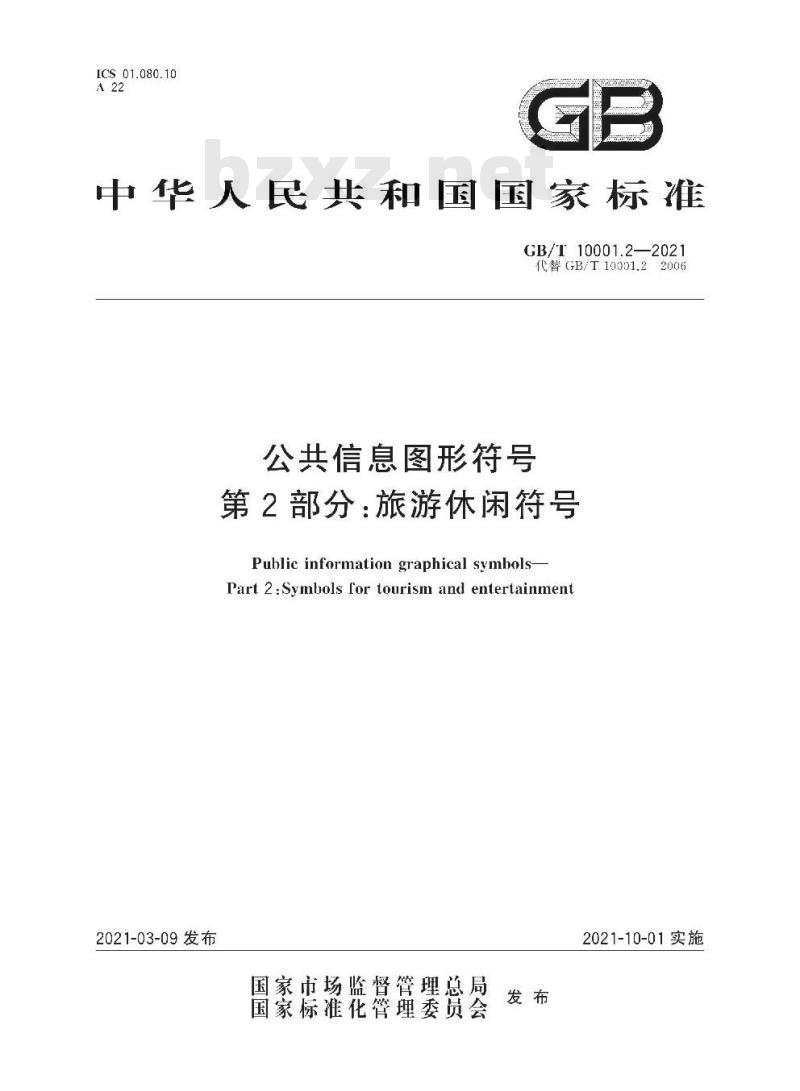 GB/T 10001.2-2021 公共信息图形符号第2部分:旅游休闲符号
