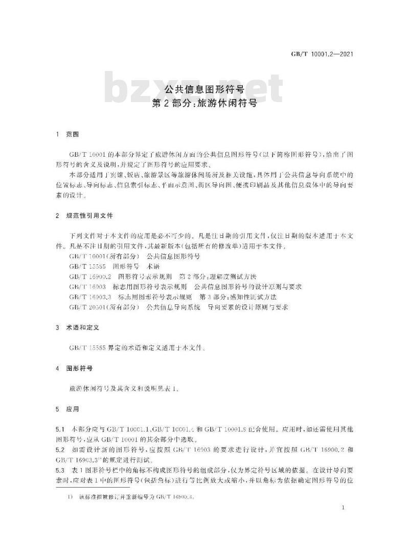 GB/T 10001.2-2021 公共信息图形符号第2部分:旅游休闲符号