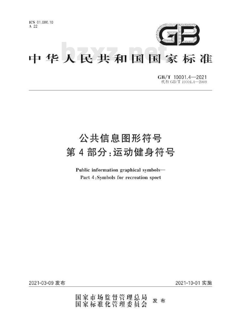 GB/T 10001.4-2021 公共信息图形符号第4部分:运动健身符号