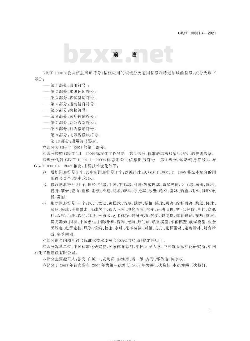GB/T 10001.4-2021 公共信息图形符号第4部分:运动健身符号