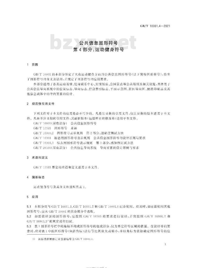 GB/T 10001.4-2021 公共信息图形符号第4部分:运动健身符号