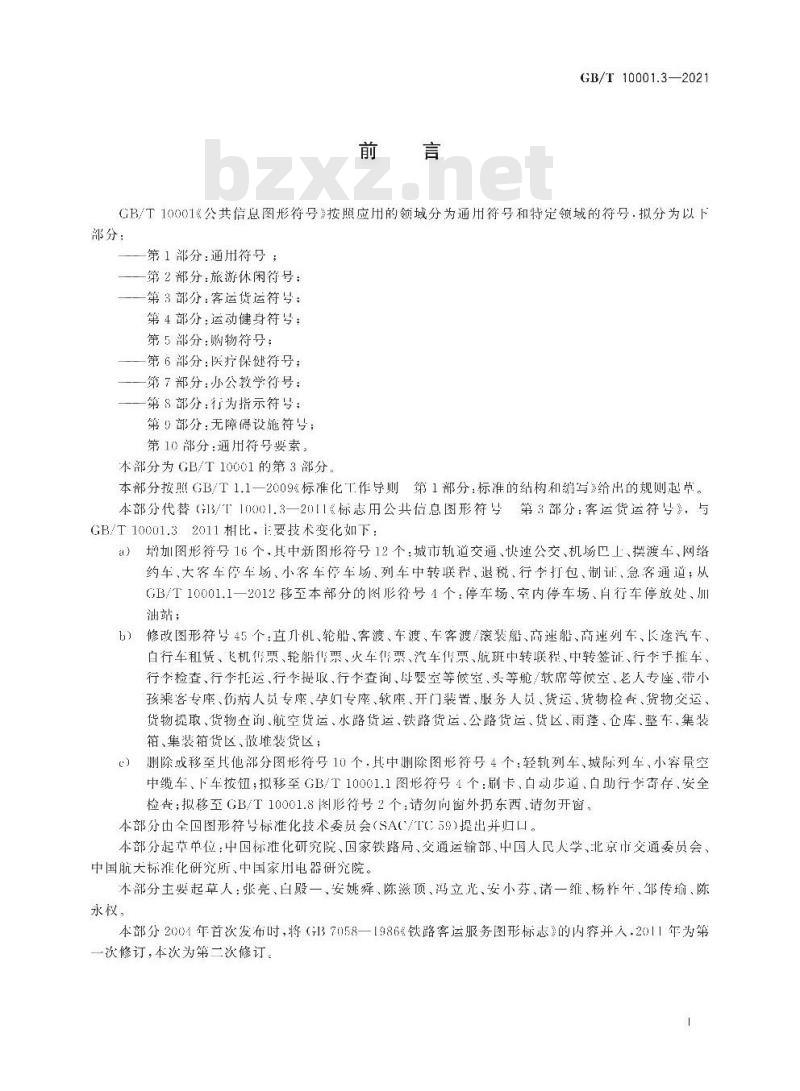GB/T 10001.3-2021 公共信息图形符号第3部分:客运货运符号
