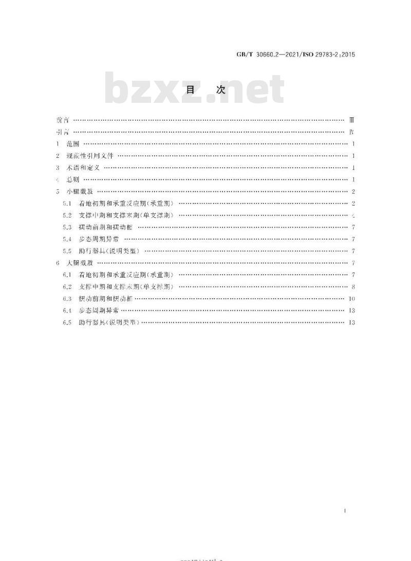 GB/T 30660.2-2021 假肢和矫形器 术语第2部分:假肢步态
