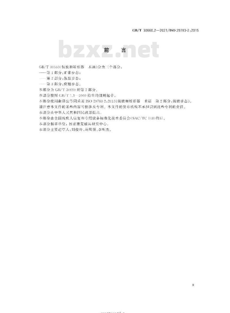 GB/T 30660.2-2021 假肢和矫形器 术语第2部分:假肢步态