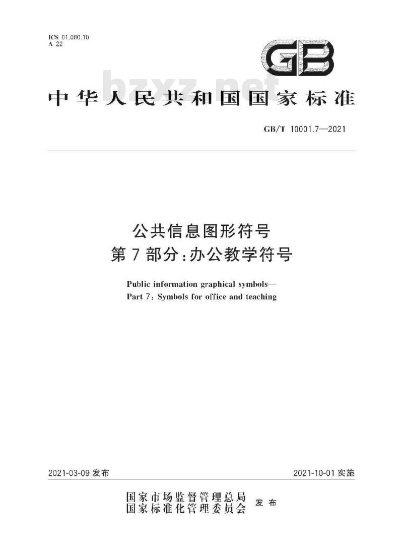 GB/T 10001.7-2021 公共信息图形符号第7部分:办公教学符号