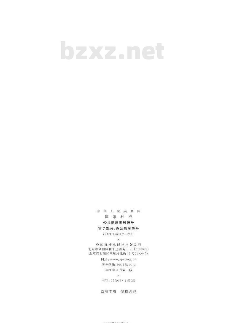 GB/T 10001.7-2021 公共信息图形符号第7部分:办公教学符号