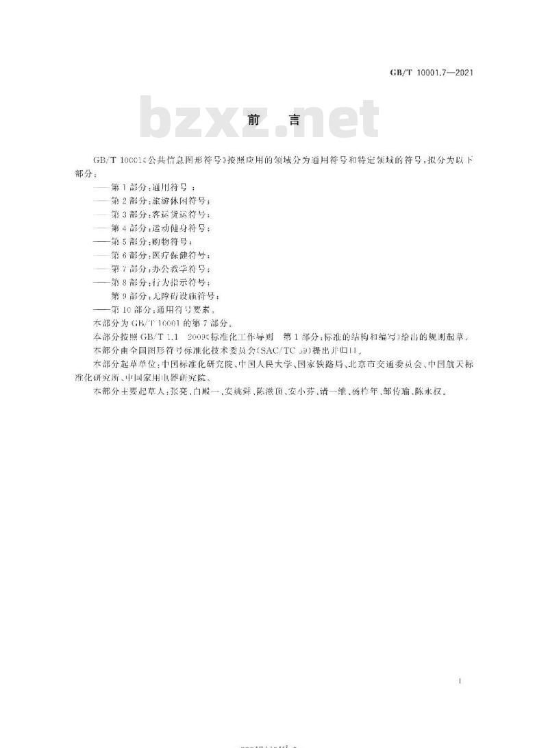 GB/T 10001.7-2021 公共信息图形符号第7部分:办公教学符号