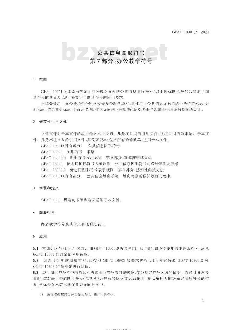 GB/T 10001.7-2021 公共信息图形符号第7部分:办公教学符号