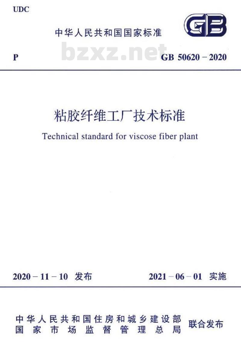 GB 50620-2020 粘胶纤维工厂技术标准