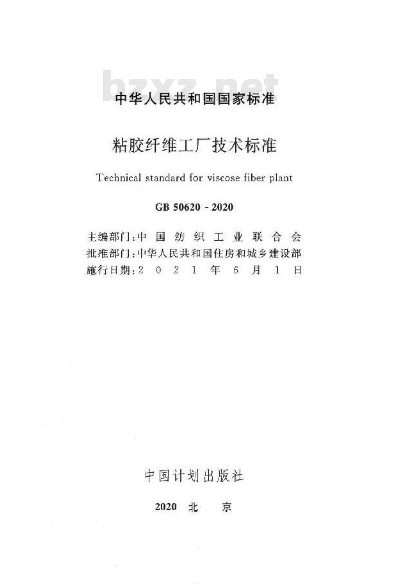 GB 50620-2020 粘胶纤维工厂技术标准