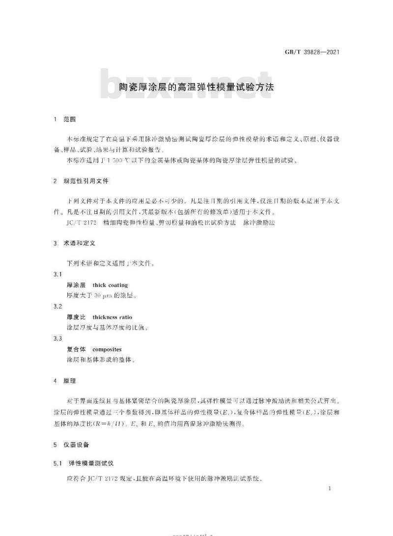 GB/T 39828-2021 陶瓷厚涂层的高温弹性模量试验方法