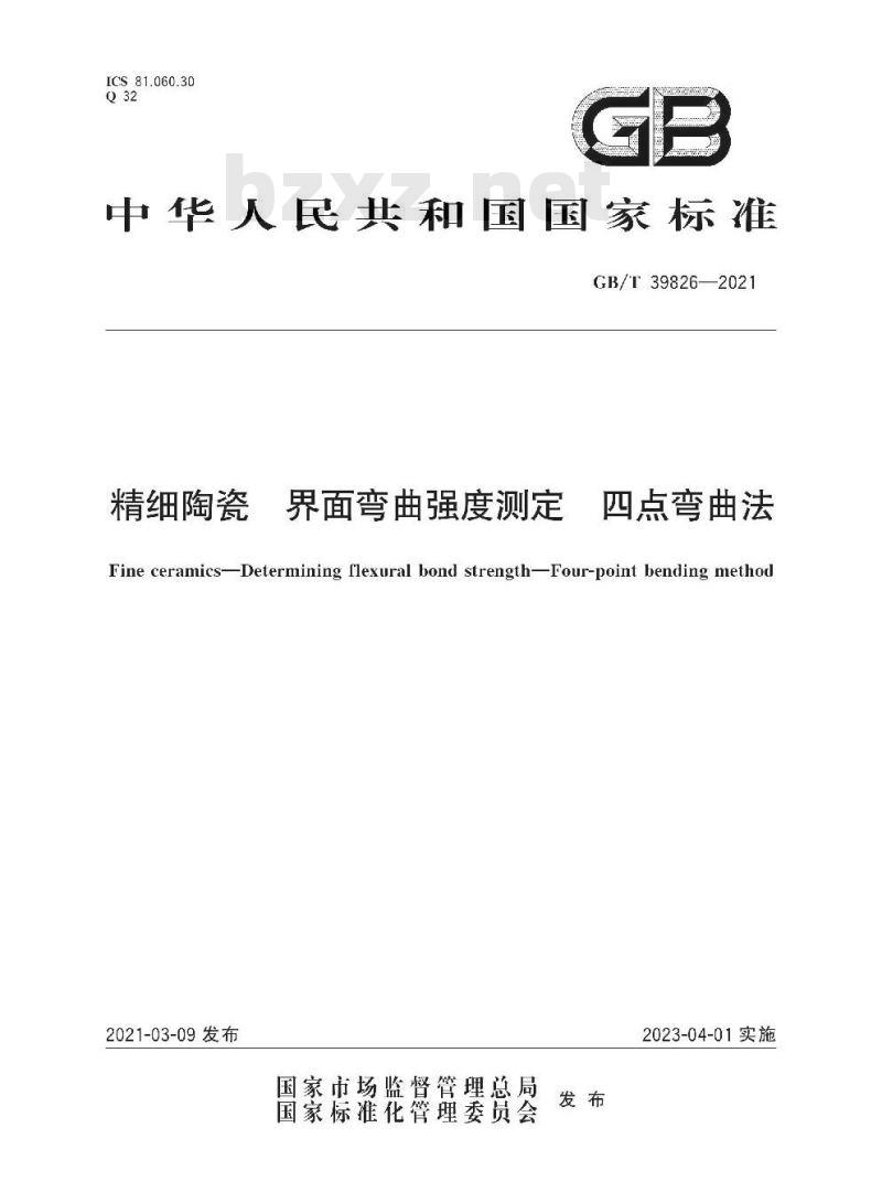 GB/T 39826-2021 精细陶瓷 界面弯曲强度测定 四点弯曲法
