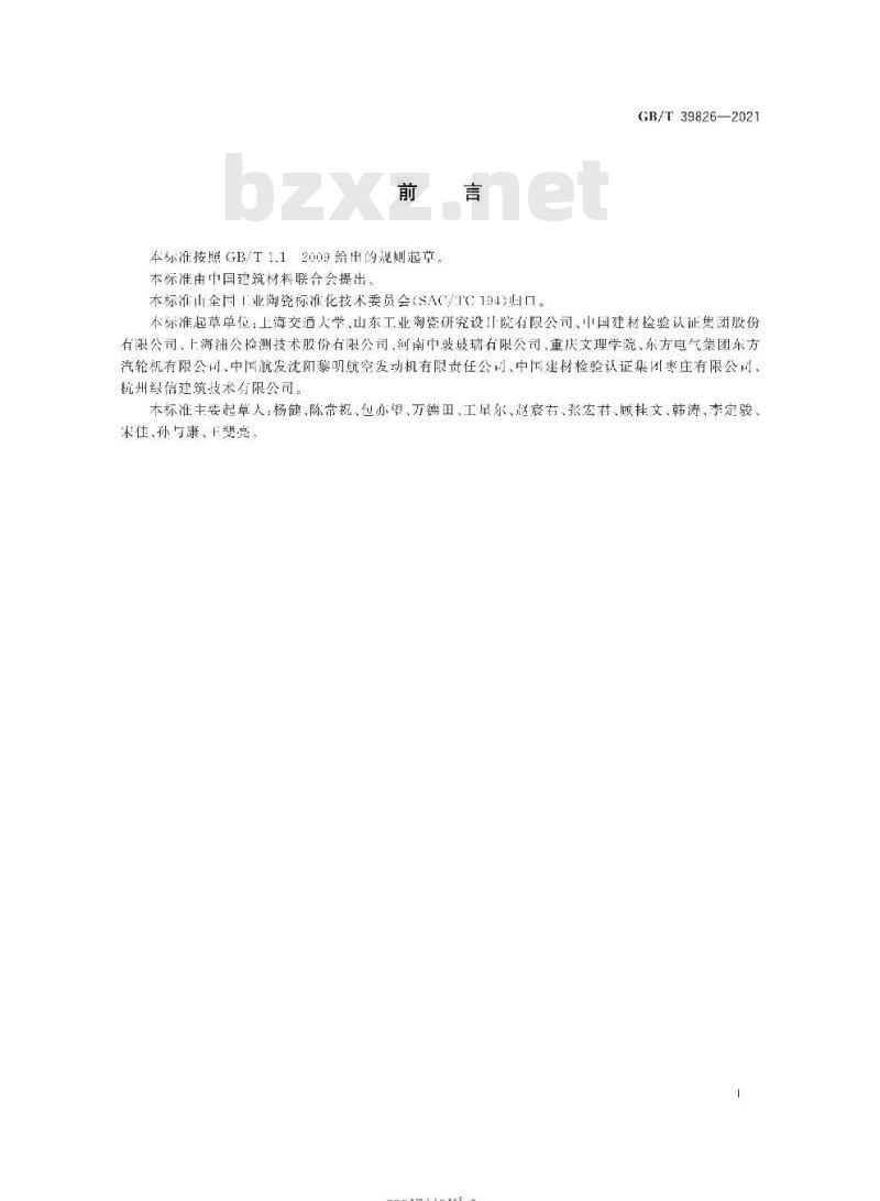 GB/T 39826-2021 精细陶瓷 界面弯曲强度测定 四点弯曲法