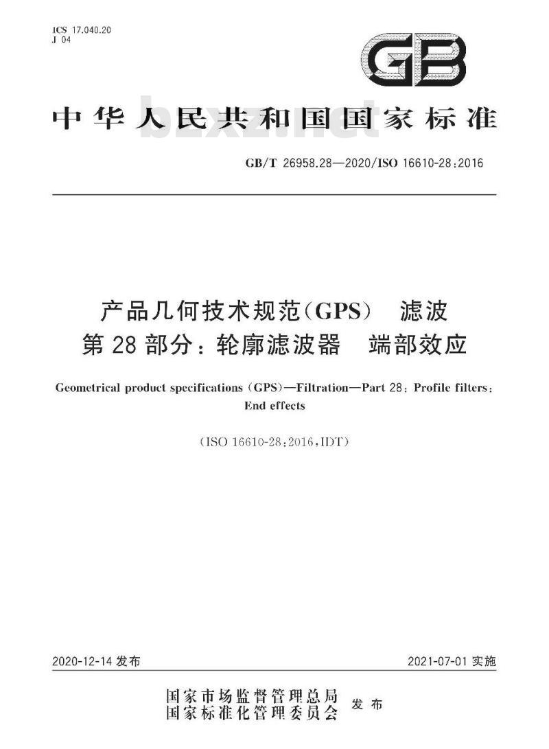 GB/T 26958.28-2020 产品几何技术规范(GPS) 滤波第28部分:轮廓滤波器 端部效应