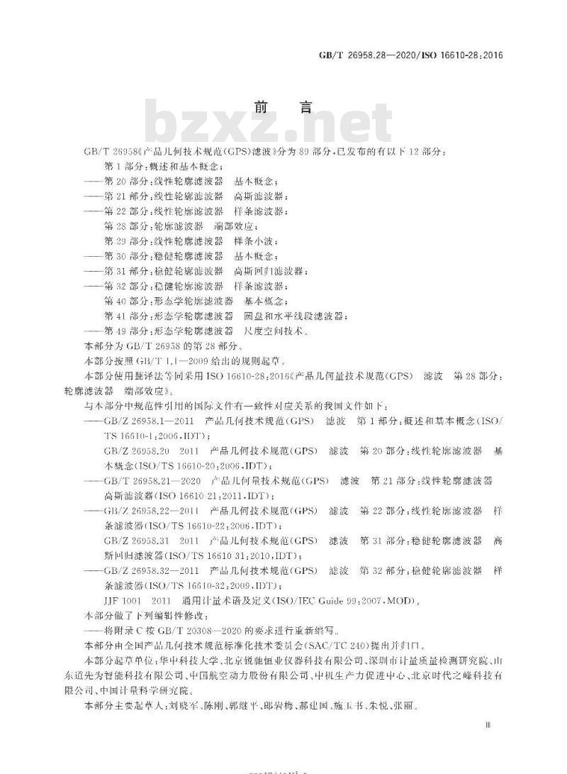 GB/T 26958.28-2020 产品几何技术规范(GPS) 滤波第28部分:轮廓滤波器 端部效应