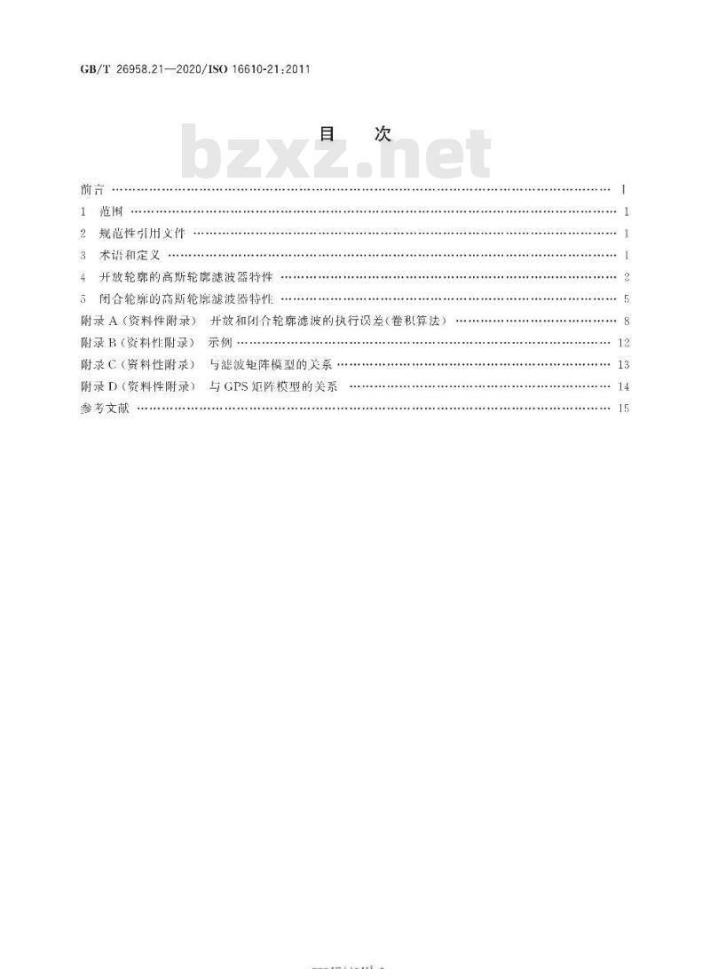 GB/T 26958.21-2020 产品几何技术规范(GPS) 滤波第21部分:线性轮廓滤波器高斯 滤波器