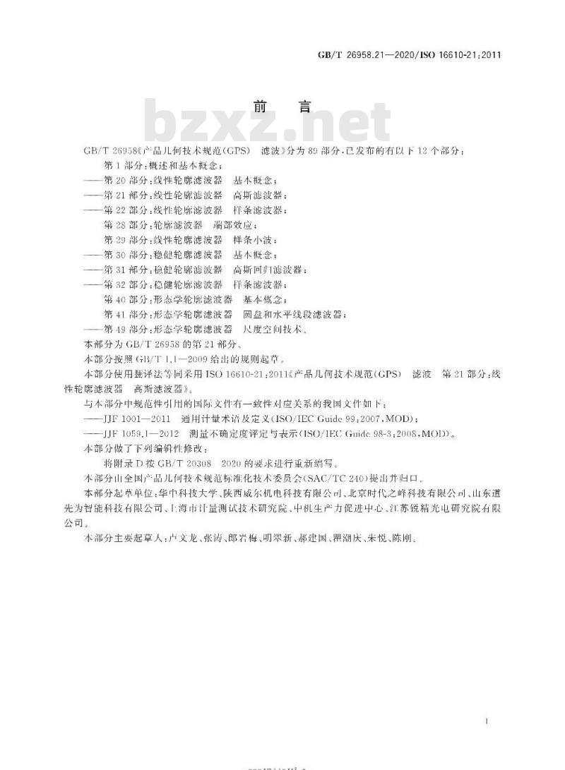 GB/T 26958.21-2020 产品几何技术规范(GPS) 滤波第21部分:线性轮廓滤波器高斯 滤波器