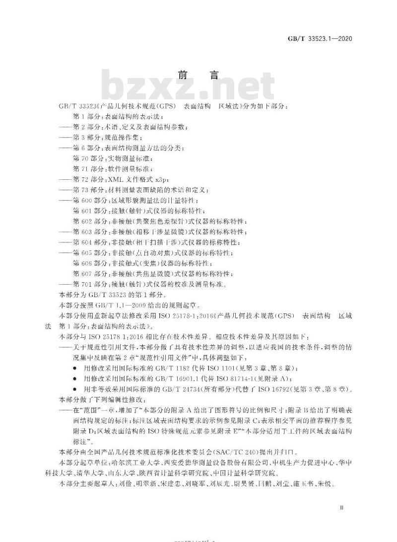 GB/T 33523.1-2020 产品几何技术规范(GPS) 表面结构区域法 第1部分:表面结构的表示法