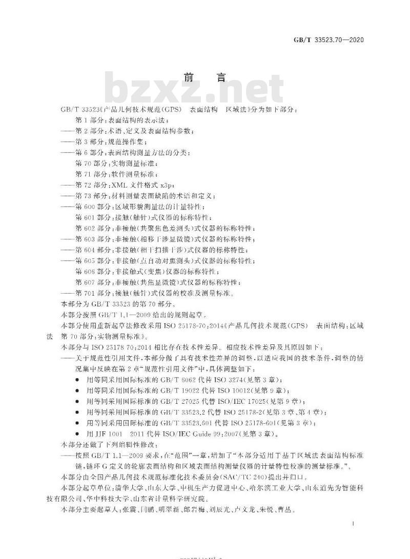 GB/T 33523.70-2020 产品几何技术规范(GPS) 表面结构区域法 第70部分:实物测量标准