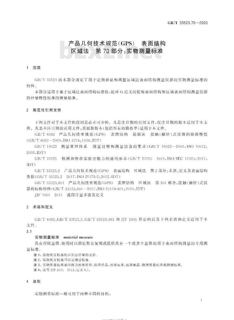 GB/T 33523.70-2020 产品几何技术规范(GPS) 表面结构区域法 第70部分:实物测量标准