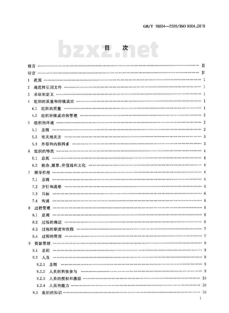 GB/T 19004-2020 质量管理组织的质量实现持续成功指南