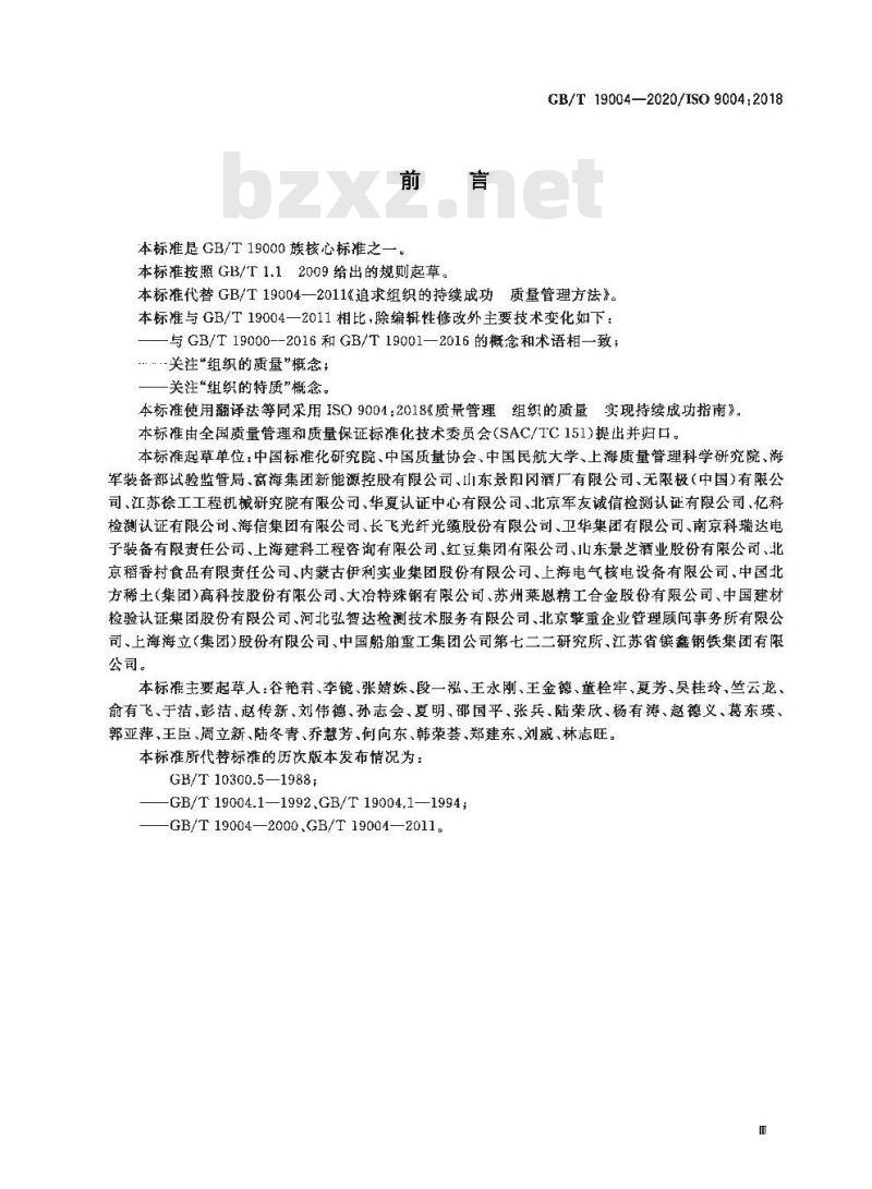 GB/T 19004-2020 质量管理组织的质量实现持续成功指南
