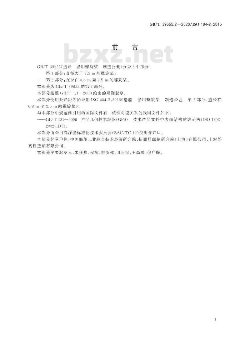 GB/T 39655.2-2020 造船 船用螺旋桨 制造公差第2部分:直径在0.8m至2.5m的螺旋桨