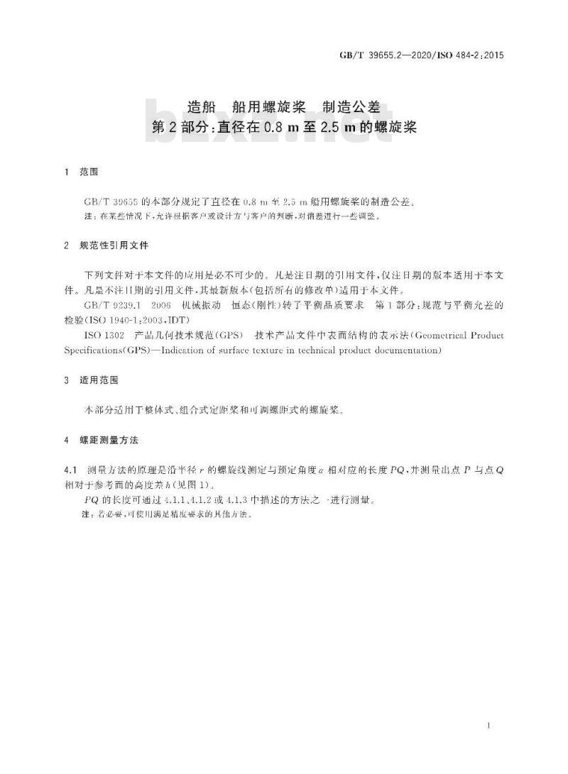 GB/T 39655.2-2020 造船 船用螺旋桨 制造公差第2部分:直径在0.8m至2.5m的螺旋桨