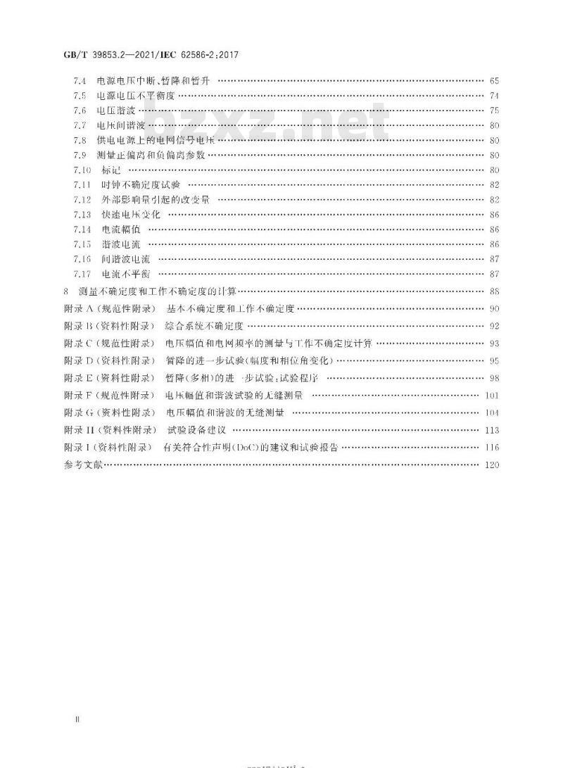 GB/T 39853.2-2021 供电系统中的电能质量测量第2部分:功能试验和不确定度要求