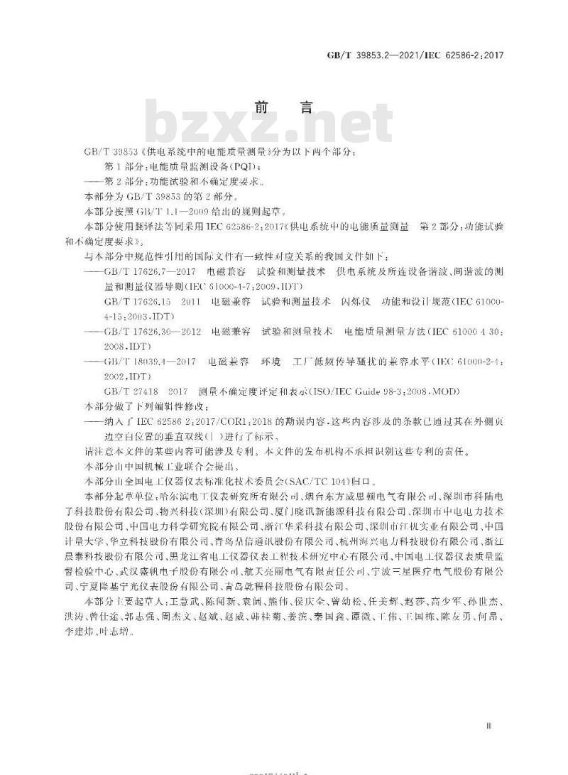 GB/T 39853.2-2021 供电系统中的电能质量测量第2部分:功能试验和不确定度要求