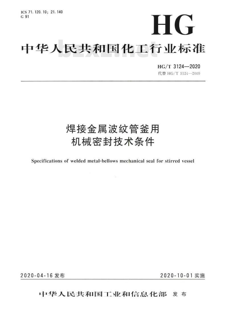 HG/T 3124-2020 代替HG/T 3124-2009 焊接金属波纹管釜用机械密封技术条件