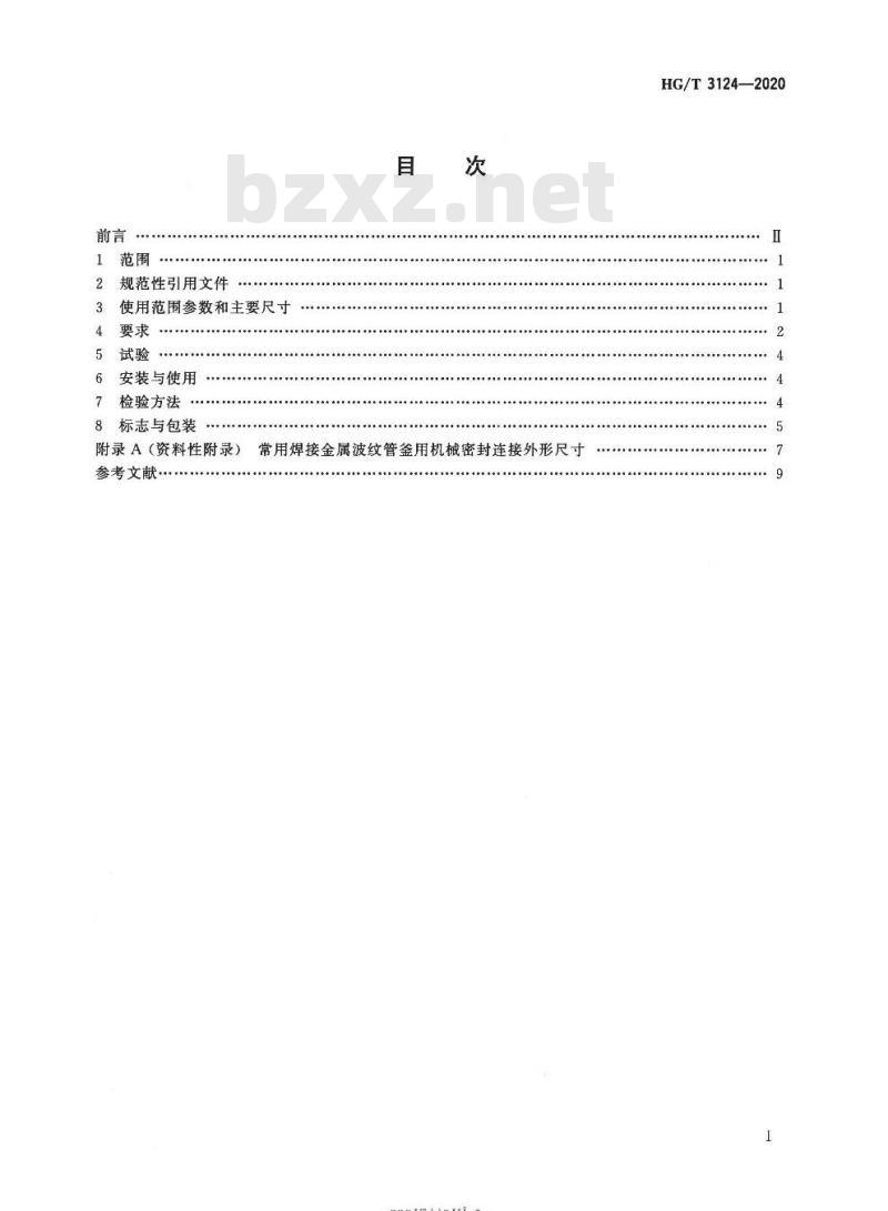 HG/T 3124-2020 代替HG/T 3124-2009 焊接金属波纹管釜用机械密封技术条件